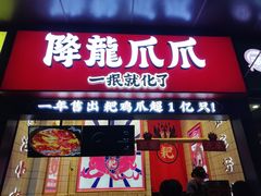 -降龙爪爪(建设路2店)
