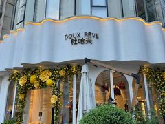-杜哈夫DOUX RÊVE·生日蛋糕(日月光店)