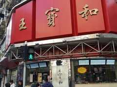 -王宝和酒家(黄浦店)