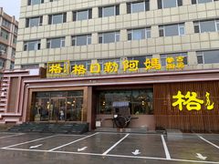 -格日勒阿妈蒙古厨房(新华广场店)