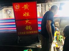 -渝味黄姐火锅(黄泥村店)