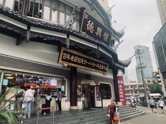 -德兴馆(广东路总店)