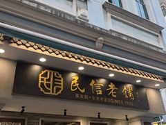 -民信老铺(双皮奶博物馆店)