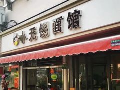 -小无锡面馆