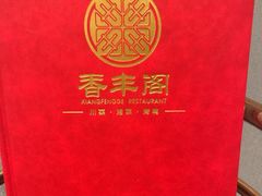 -香丰阁·烤鸭·川湘菜(清河店)
