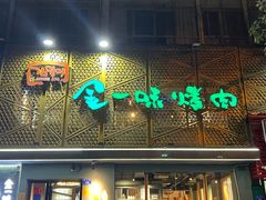 -金一味烤肉餐厅(新首尔旗舰店)