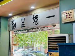 -振生清真饭店(永安道店)