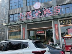门面-小榄公饭店(西区彩虹店)