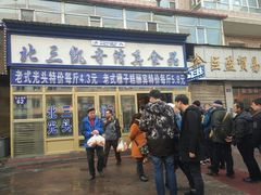 门面-北三凯奇清真食品店