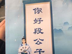 -段公子·精品云南菜