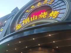 -金刚山烧烤(红旗大街店)