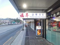 -福升海鲜洒楼