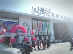 门面-天下春花园酒店(大东店)