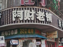 -阿财老铺·老蚌埠龙虾城(华夏总店)