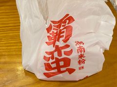 -霸蛮湖南米粉(亦庄力宝华联店)