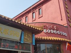 -大眼锅贴饺子(河西店)