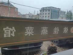 -侬佳蒸菜馆(听潮店)