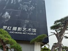 -罗红摄影艺术馆