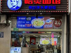 -哈灵面馆(宁波路店)