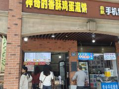 -神奇的香酥鸡蛋灌饼
