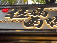 -清真拉妈卤味(回民街店)