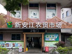 -新安江农贸市场