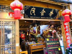 -民食香·腊排骨野生菌美食(木府店)