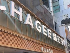 门面-霸王茶姬(正佳广场店)