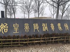 -秦始皇帝陵博物院-丽山园
