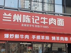 -兰州陈记牛肉面 ·烧烤· 铜锅涮肉(万达店)