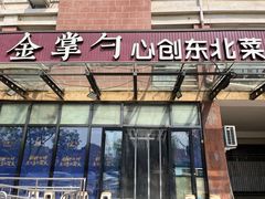 -金掌勺东北菜(格兰晴天店)