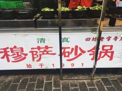 -清真·穆萨砂锅(大皮院店)