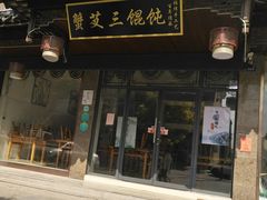 门面-蟹芆三馄饨