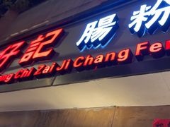 -香港池仔记肠粉王(博多新记襄阳南路店)