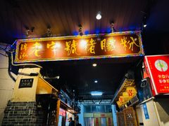 -锦泓老字号猪脏粉(东联大厦店)