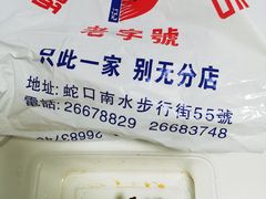-老字号蛇口德记烧腊饭店·海鲜加工