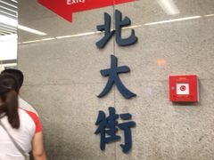-北大街(地铁站)
