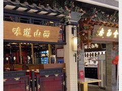 门面-杏花堂山西菜馆(壹方城店)
