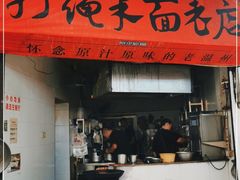门面-打绳米面老店(打绳巷二中店)
