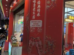 -真老大房鲜肉月饼(南京路步行街店)