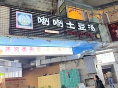 -喇喇排骨火锅·传统韩式脊骨汤(望京西园总店)