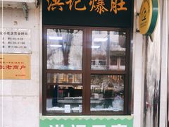 门面-牛街洪记小吃店(牛街店)