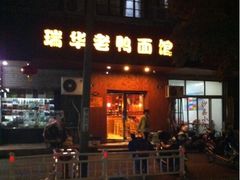 门面-瑞华老鸭面馆