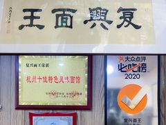 门面-复兴面王(河东路起源店)