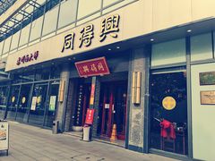 门面-同得兴面馆.苏式面.三虾面(园区店)