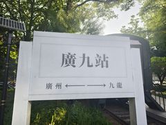 -广九铁路纪念园
