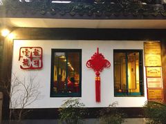 门面-龙井壹号·茶缘山景宴(龙井村店)