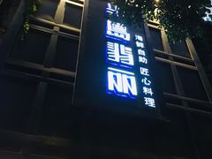 -半岛翡丽海鲜自助餐厅(观风亭店)