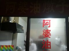 -阿婆油墩子(五里桥路188弄小区店)