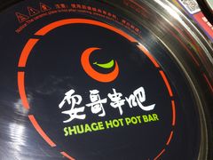 -耍哥串串香(香月湖店)